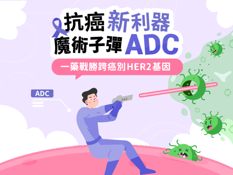 抗癌新利器 魔術子彈ADC 一藥戰勝跨癌別HER2基因